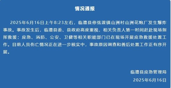 实盘配资炒股最新 湖南临澧通报山洲花炮厂爆炸：正在核实伤亡情况