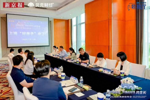 股票配资财经网 卖得好=“好房子”？贝壳财经年会业界热议“好房子”新内涵
